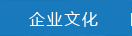 企業(yè)文化