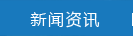 新聞資訊